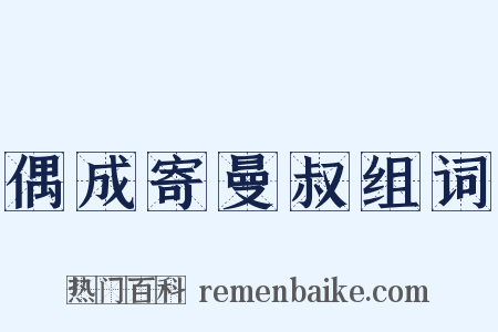 偶成寄曼叔组词是什么意思的图片